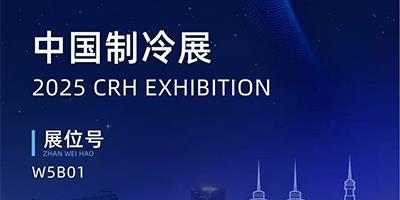 力夫集團精彩亮相2025中國制冷展！